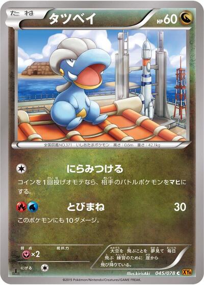 Bagon (045/078) [XY6: Emerald Break]