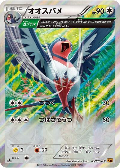 Swellow - 058/078 (058/078) [XY6: Emerald Break]
