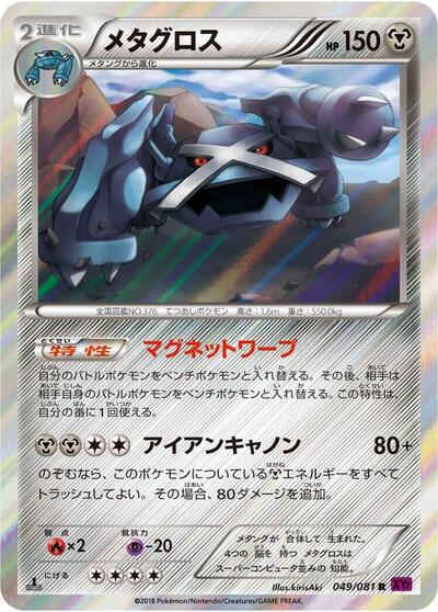 Metagross - 049/081 (049/081) [XY7: Bandit Ring]