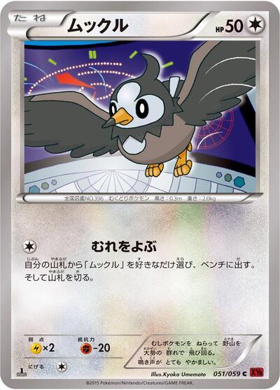 Starly (051/059) [XY8-Br: Red Flash]