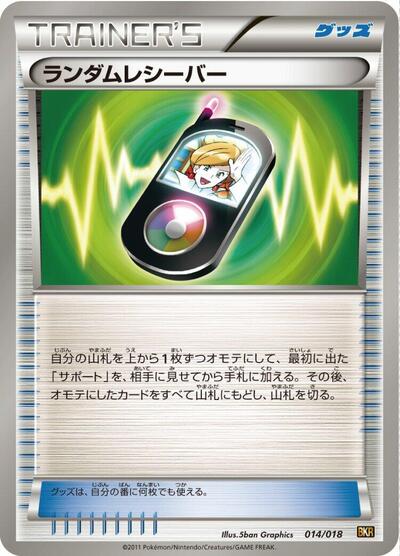 Random Receiver (014/018) [BKR: Reshiram-EX Battle Strength Deck]