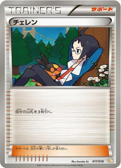 Cheren (017/018) [BKZ: Zekrom-EX Battle Strength Deck]