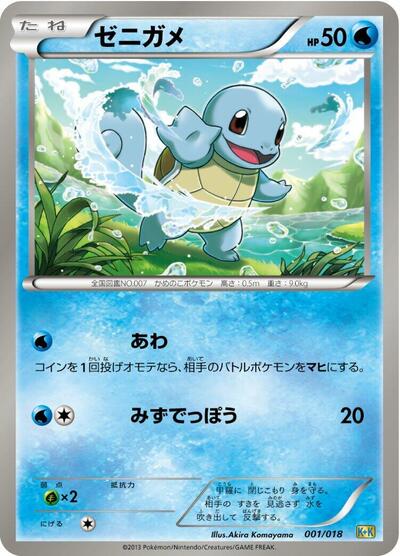 Squirtle (001/018) [Blastoise + Kyurem-EX Combo Deck]