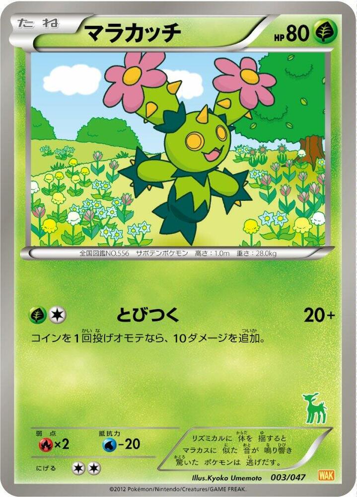 Maractus (003/047) [Everyone's Exciting Battle]