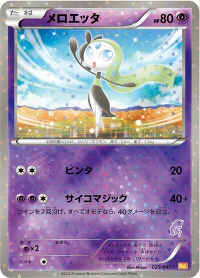 Meloetta (025/047) [Everyone's Exciting Battle]