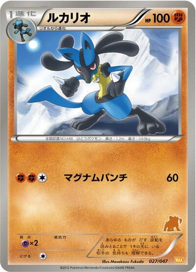 Lucario (027/047) [Everyone's Exciting Battle]