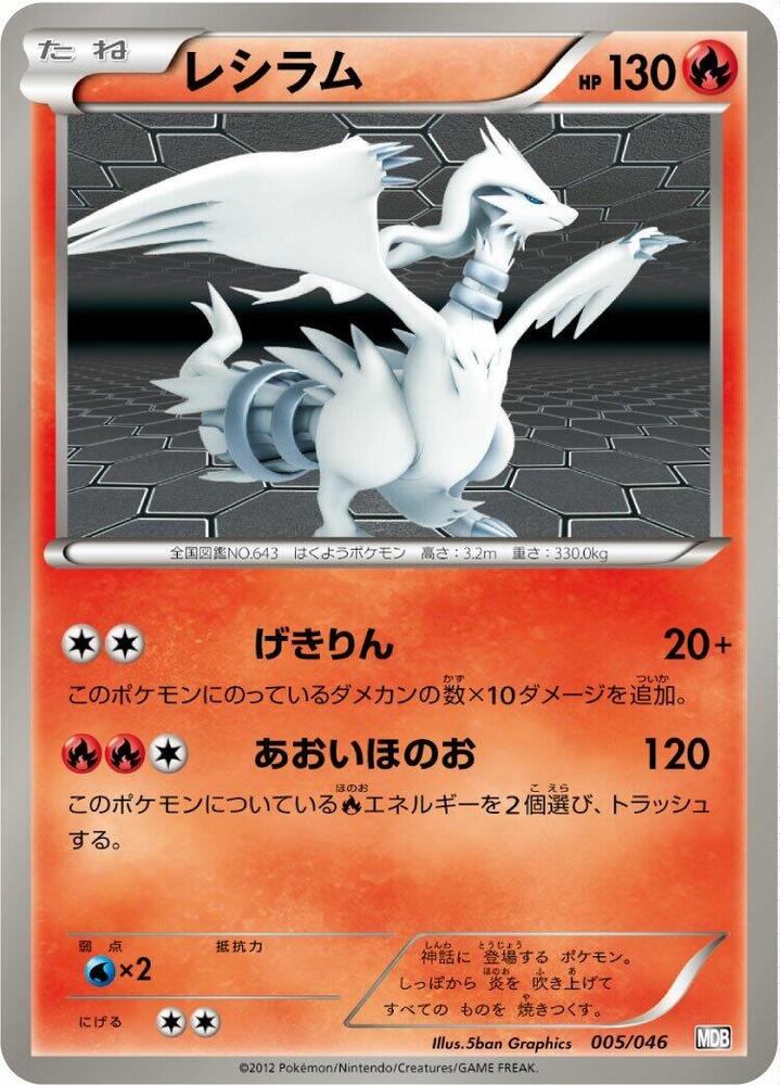 Reshiram (005/046) [Master Deck Build Box EX]