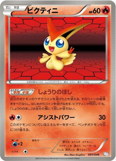Victini (001/046) [Master Deck Build Box EX]