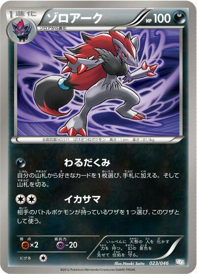 Zoroark - 023/046 (023/046) [Master Deck Build Box EX]