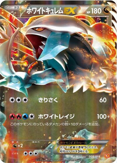 White Kyurem EX (008/018) [BKW: White Kyurem-EX Battle Strength Deck]