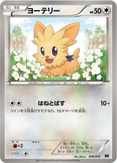 Lillipup (006/014) [BK: Cobalion Battle Strength Deck]