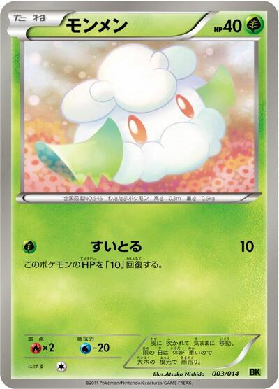 Cottonee (003/014) [BK: Virizion Battle Strength Deck]