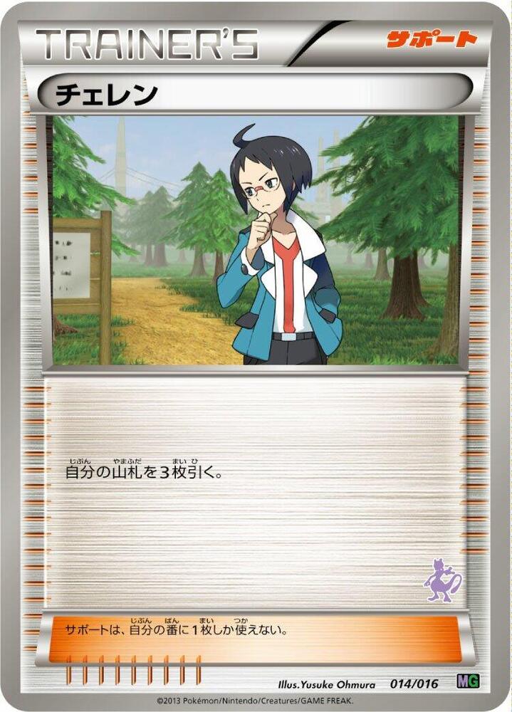 Cheren (014/016) [Mewtwo vs Genesect Deck Kit (Mewtwo)]