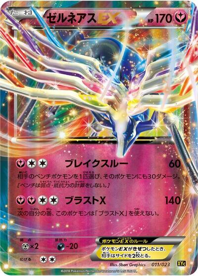 Xerneas EX - 011/023 (011/023) [XYC: Super Legend Set: Xerneas-EX & Yveltal-EX]