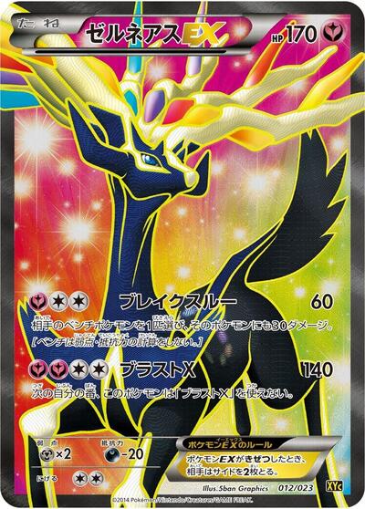 Xerneas EX - 012/023 (012/023) [XYC: Super Legend Set: Xerneas-EX & Yveltal-EX]