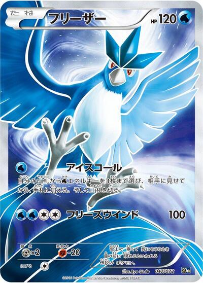 Articuno (017/072) [BREAK Starter Pack]