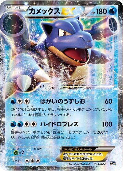 Blastoise EX (073/072) [BREAK Starter Pack]