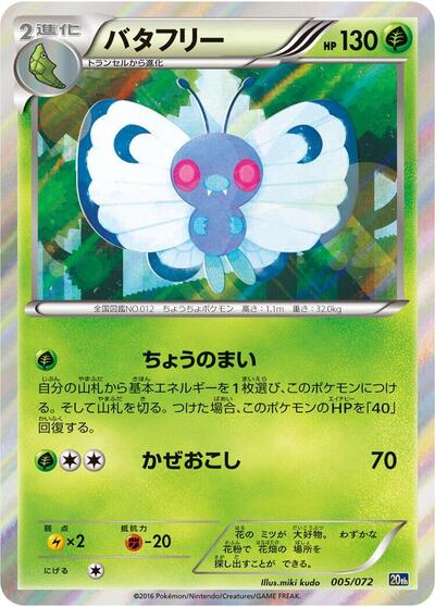 Butterfree (005/072) [BREAK Starter Pack]