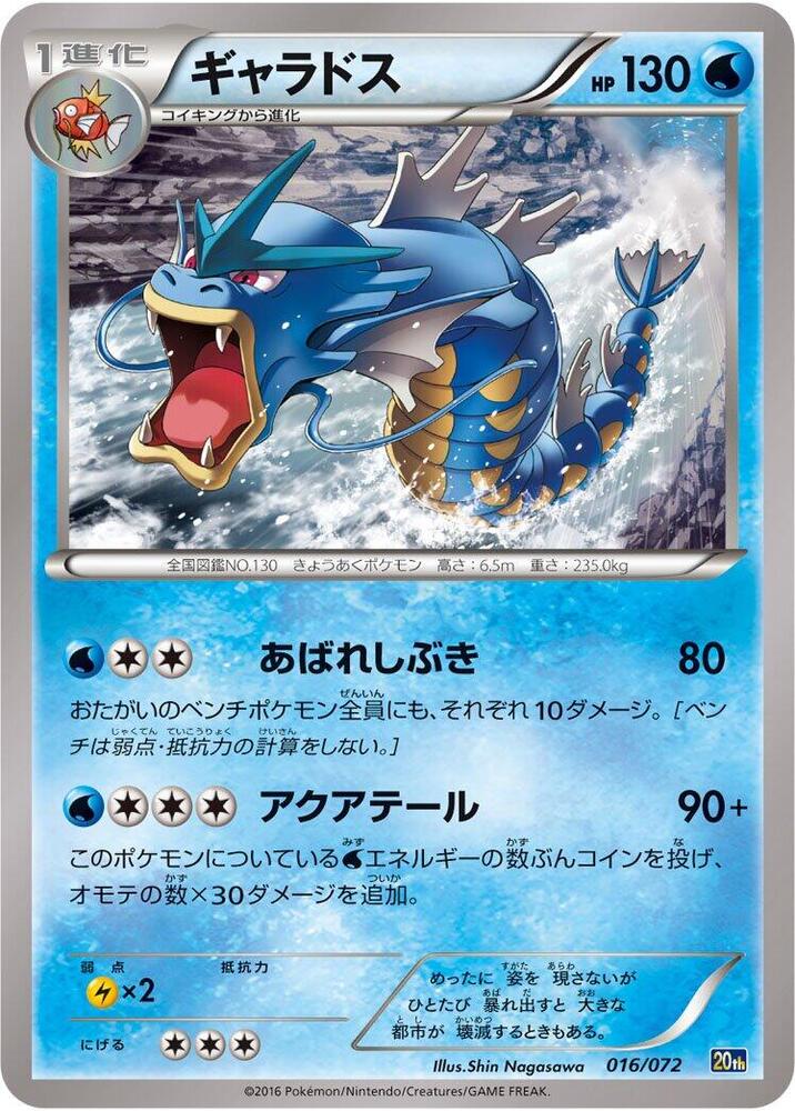 Gyarados (016/072) [BREAK Starter Pack]