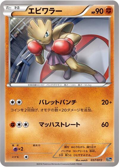 Hitmonchan (037/072) [BREAK Starter Pack]