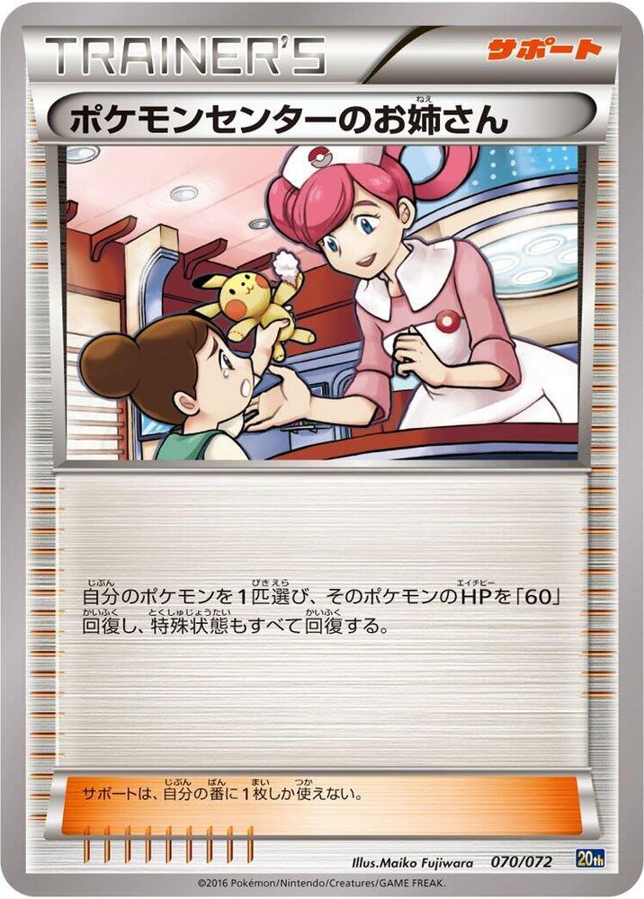 Pokemon Center Lady (070/072) [BREAK Starter Pack]