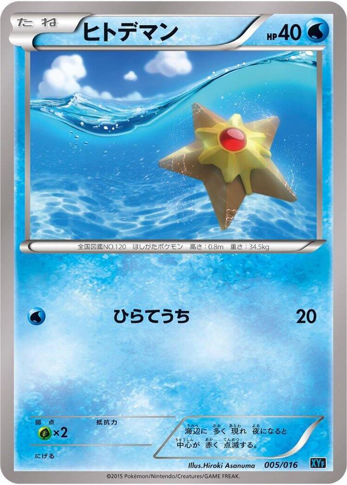 Staryu (005/016) [XYF: Golduck BREAK + Palkia-EX Combo Deck]
