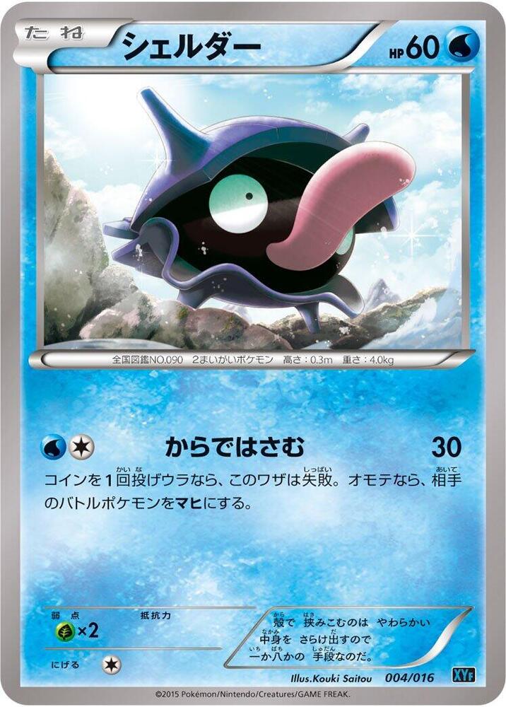 Shellder (004/016) [XYF: Golduck BREAK + Palkia-EX Combo Deck]