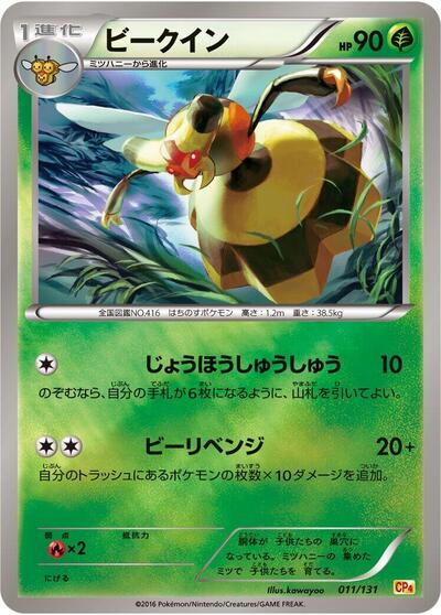 Vespiquen (011/131) [CP4: Premium Champion Pack]