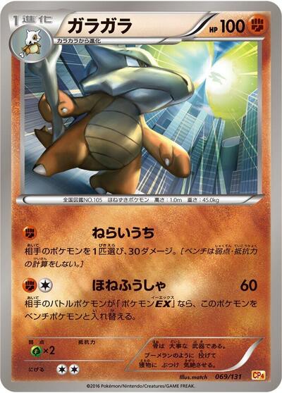 Marowak (069/131) [CP4: Premium Champion Pack]