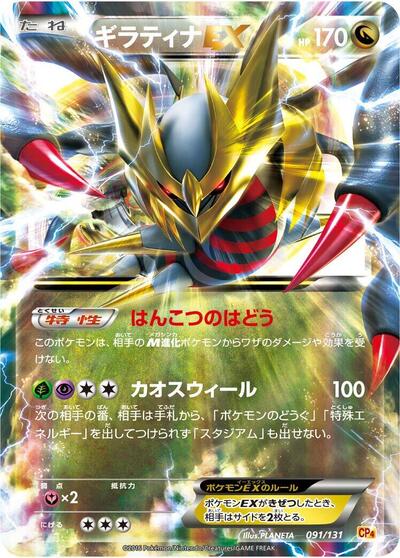 Giratina EX (091/131) [CP4: Premium Champion Pack]