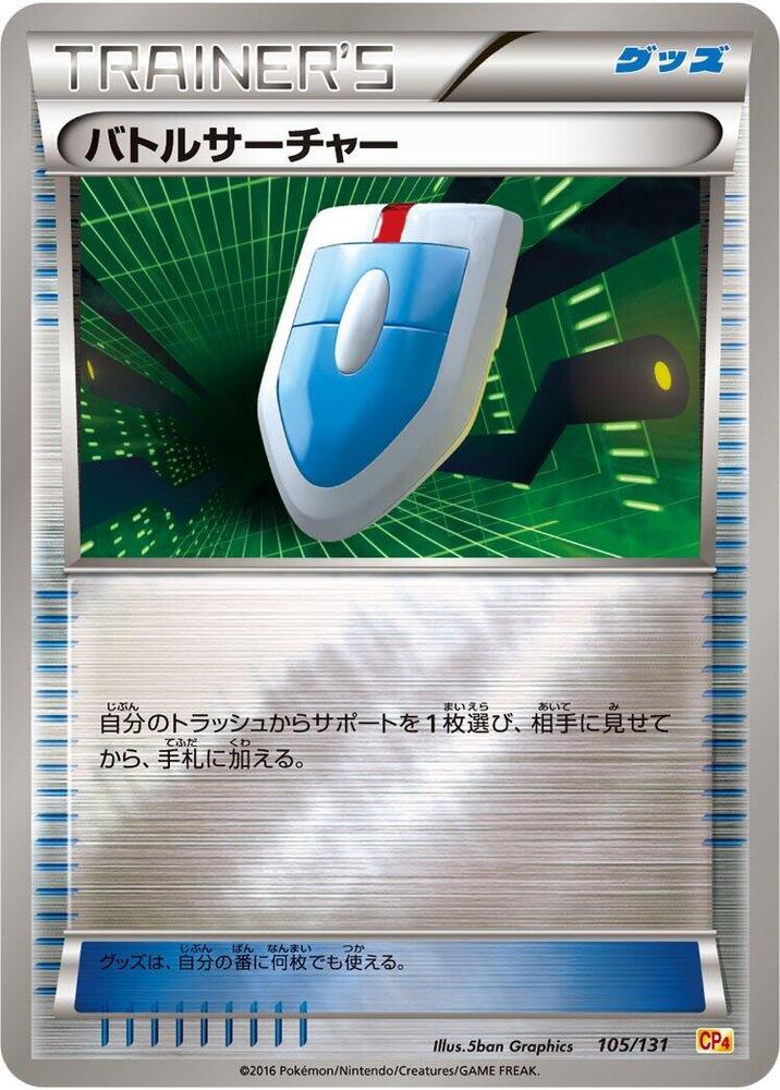 VS Seeker (105/131) [CP4: Premium Champion Pack]