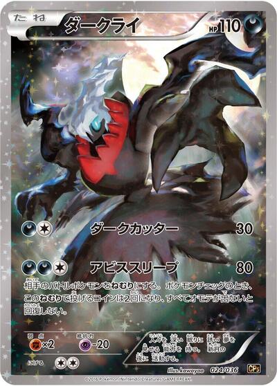 Darkrai - 024/036 (024/036) [CP5: Mythical & Legendary Dream Shine Collection]