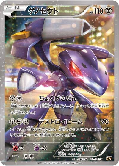 Genesect - 029/036 (029/036) [CP5: Mythical & Legendary Dream Shine Collection]