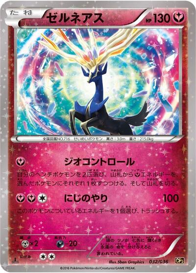 Xerneas (032/036) [CP5: Mythical & Legendary Dream Shine Collection]