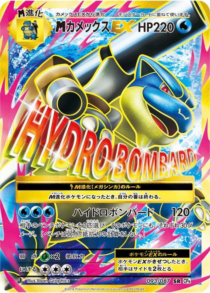Mega Blastoise EX - 093/087 (093/087) [CP6: Expansion Pack 20th Anniversary]
