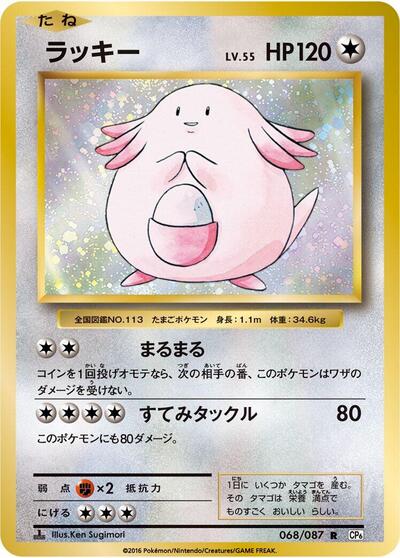 Chansey (068/087) [CP6: Expansion Pack 20th Anniversary]
