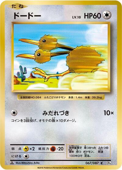 Doduo (067/087) [CP6: Expansion Pack 20th Anniversary]