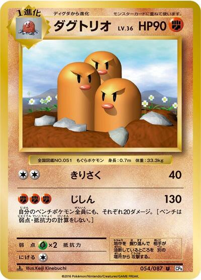 Dugtrio (054/087) [CP6: Expansion Pack 20th Anniversary]