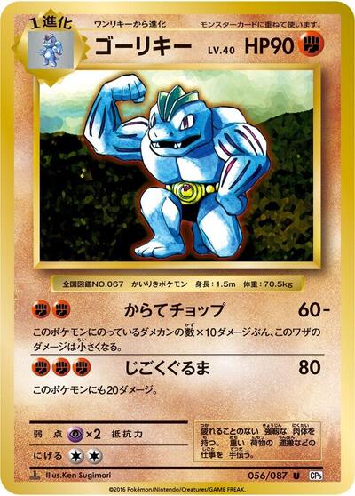 Machoke (056/087) [CP6: Expansion Pack 20th Anniversary]