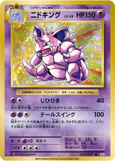 Nidoking (043/087) [CP6: Expansion Pack 20th Anniversary]