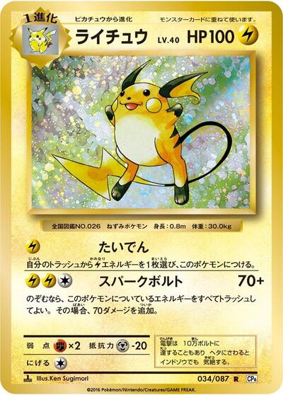 Raichu (034/087) [CP6: Expansion Pack 20th Anniversary]