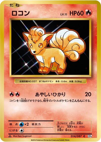 Vulpix (014/087) [CP6: Expansion Pack 20th Anniversary]