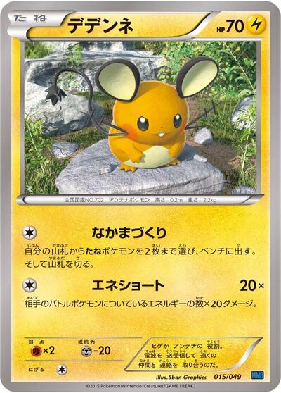 Dedenne (015/049) [M Master Deck Build Box Speed Style]