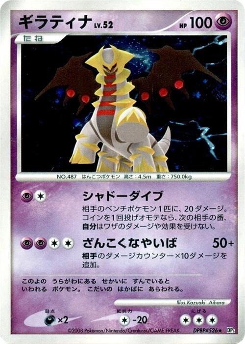 Giratina [DP5: Cry from the Mysterious]