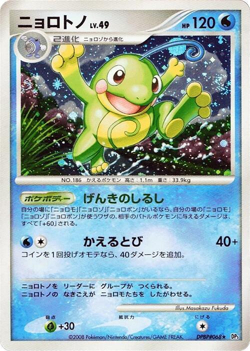 Politoed [DP5: Cry from the Mysterious]