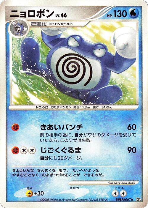 Poliwrath [DP5: Cry from the Mysterious]