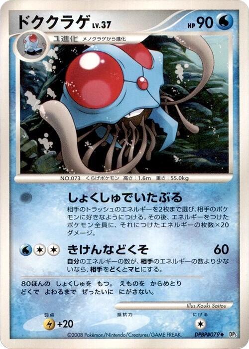 Tentacruel [DP5: Cry from the Mysterious]