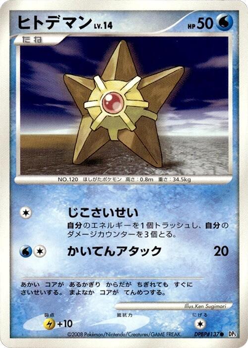 Staryu [DP5: Temple of Anger]