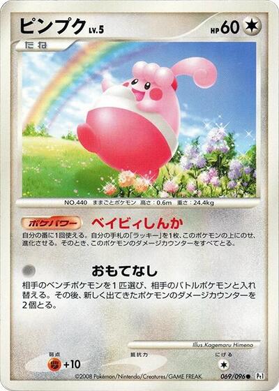 Happiny (069/096) [Pt1: Galactic's Conquest]