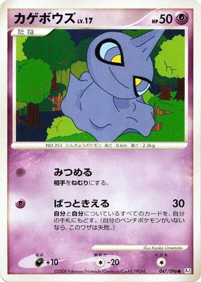 Shuppet (047/096) [Pt1: Galactic's Conquest]